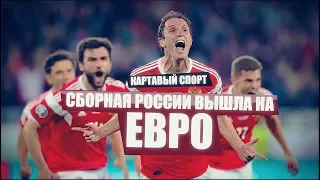 КС! Сборная России вышла на ЕВРО! Будем хейтить?