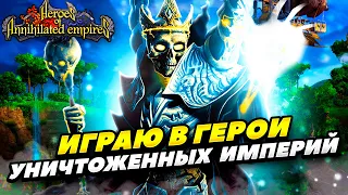 ИГРАЮ ТУРНИР В ГЕРОИ УНИЧТОЖЕННЫХ ИМПЕРИЙ! ИГРАЮ В HEROES OF ANNIHILATED EMPIRES! СТРИМ