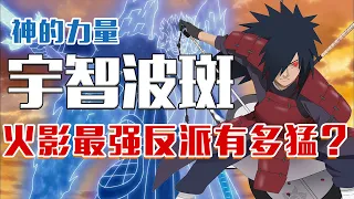 Uchiha Madara, the strongest villain in Hokage, how strong is his mythical power?