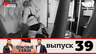 Опасные связи | Выпуск 39