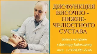 Дисфункция височно-нижнечелюстного сустава.Причины, симптомы и лечение остеопатией. Доктор Евдокимов