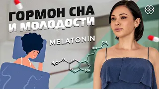 МЕЛАТОНИН ПРИМЕНЕНИЕ | Мелатонин важен не только для сна? Мелатонин - гормон сна и молодости!