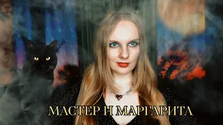 Классика или мотивы? Обсуждаем произведение "Мастер и Маргарита": книга, сериал и фильм