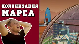 КОЛОНИЗАЦИЯ МАРСА | SpaceX и Илон Маск в Surviving Mars