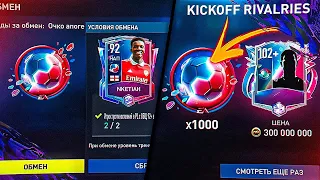 КАК ОТКРЫТЬ ЗАКРЫТЫЕ ОБМЕНЫ АПОГЕЯ ТРАНСФЕРОВ и ЗАБРАТЬ 105 OVR SCHOLES в KickOFF : FIFA MOBILE 22