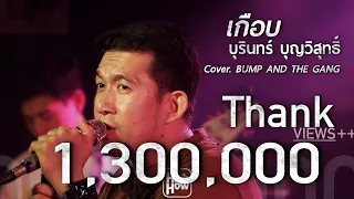 เกือบ - บุรินทร์ บุญวิสุทธิ์ // บั๊ม COVER @HH_CAFE