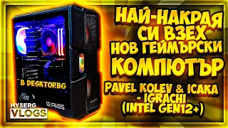 най-накрая си взех Нов Геймърски Компютър в desktopbg Pavel Kolev & Icaka  - Igrachi  (Intel Gen12+)