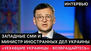 ЗАПАДНЫЕ СМИ И МИНИСТР ИНОСТРАННЫХ ДЕЛ УКРАИНЫ ПРО ЗАПАДНУЮ ПОМОЩЬ И МОБИЛИЗАЦИЮ УКРАИНЦЕВ.