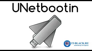 Создание загрузочного Live USB для Linux с помощью программы UNetbootin.