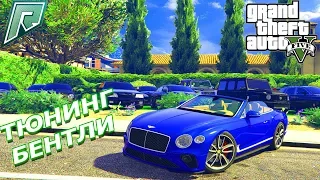 ТЮНИНГ НОВЕНЬКОЙ BENTLEY CONTINENTAL В GTA5 RADMIR RP