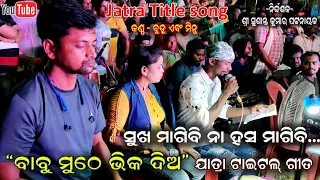 Sukha magibi na Hasa magibi - Jatra Title song Babu muthe bhika dia by Singer Budu || Jatra Dhamaka
