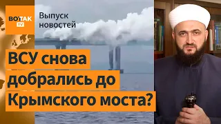 🔥Крымский мост в дыму и перекрыт. Угрожающее заявление муфтия Татарстана / Выпуск новостей