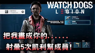 【獎盃攻略】把我畫成你的......射暈5次凱利幫成員! (附字幕) - Watch Dogs Legion 看門狗自由軍團