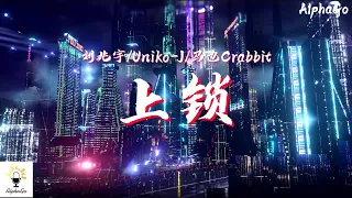 刘兆宇/Uniko-J/马也Crabbit - 上锁『被泛黄的照片被上锁的房间，被埋藏的场面是你是你是你我沦陷。』【动态歌词/Pinyin Lyrics】