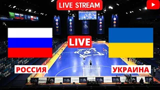 Футзал | Россия - Украина | Чемпионат Европы - полуфинал | 04.02.2022 | Прямая трансляция