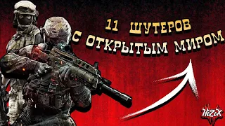 11 ШУТЕРОВ С ОТКРЫТЫМ МИРОМ || 1 СЕЗОН