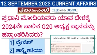 12 September 2023 current affairs in kannada / Sep 12, 2023 Current Affairs in Kannada