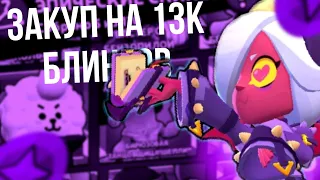 ЗАКУП СКИНОВ НА 13 000 БЛИНГОВ В BRAWL STARS!