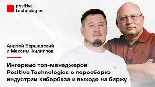 Интервью топ-менеджеров Positive Technologies о сносе монополии иностранных вендоров, IPO, кибербезе