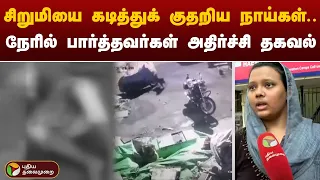 LIVE: சிறுமியை கடித்துக் குதறிய நாய்கள்.. நேரில் பார்த்தவர்கள் அதிர்ச்சி தகவல்  | Rottweiler dog PTT