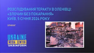 Брифінг щодо розслідування теракту в Оленівці: «Злочин без покарання».