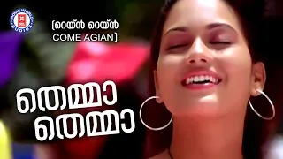 Themma Themma |Rain Rain Come Again |Jassie gift |Jyolsna |Evegreen Malayalam Film Songs