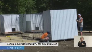 НОВЫЙ ЦБЖ ГОТОВ ПРИНЯТЬ ПЕРВЫХ ЖИЛЬЦОВ