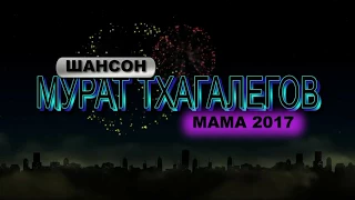 Мурат Тхагалегов-мама 2017