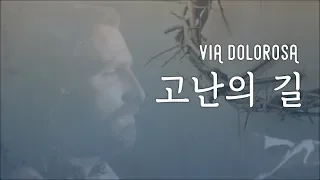 [MR] 고난의 길 (Via Dolorosa) | 가사 영상(Lyric Video)