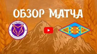 Видееобзор матча "Армавир" - "Электроавтоматика" ( 0:2 )