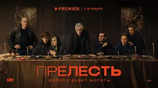 Прелесть (Трейлер, сериал 2024 - 1 сезон)