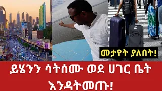 #ethiopia 🔴 ይሄንን ሳትሰሙ ወደ ሀገር ቤት እንዳትመጡ! 👇