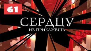 МЕГА-СЕРИАЛ О ЛЮБВИ И ЖИЗНИ! Сердцу не прикажешь. 61 Серия. Мелодрама. Лучшие сериалы