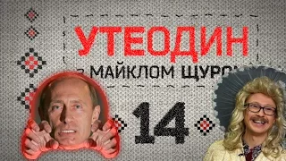 Утеодин з Майклом Щуром №14 (укр, рос субт)