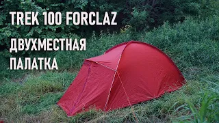 Trek 100 Forclaz недорогая двухместная палатка от Декатлон, новинка