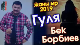 Бек Борбиев  Гуля жаны ыр 2019