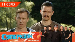 СуперКопи 5. Суперповернення | 11 серія | НЛО TV