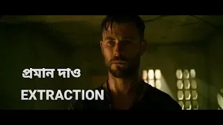 Extraction | Proman Dao | Chris Hemsworth speaking Bengali| Netflix | প্রমান দাও