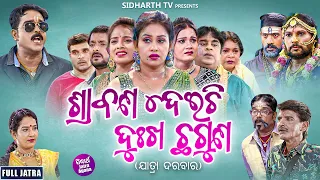 FULL JATRA - SRABANA DEICHI DHUKHA CHHA GUNA - ଶ୍ରାବଣ ଦେଇଚି ଦୁଃଖ ଛଗୁଣ  | Papu,Budha,Kabita | Darbar