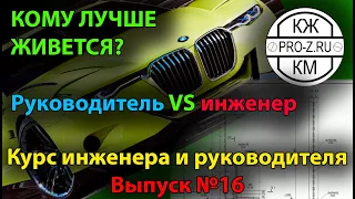 Кому в проектировании жить хорошо | Руководитель фирмы vs инженер | Курс инженера и руководителя