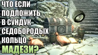 Что Случится Если Кольцо Мадези Подложить в Сундук Седобородых? Skyrim Anniversary