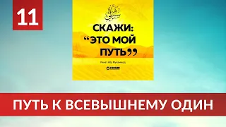 11. Путь к Всевышнему только один | Ринат Абу Мухаммад