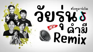 ⭐️มาแรงTikTok วัยรุ่นคำมี ( โกทูมาร์เก็ต - จืดจาง ) V.แดนซ์ยกล้อ Remix!! BY [ VANNOi ]