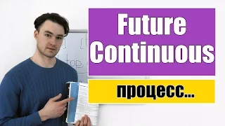 Future Continuous - Будущее Продолженное время