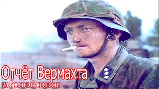 Это только начало. Отчёт Вермахта из Брестской крепости.