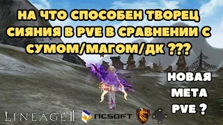 На что способен творец сияния в PvE на равном бусте и уровне против сума/мага/ДК ?