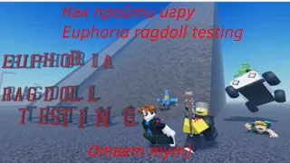 🔥Как пройти режим Euphoria ragdoll testing за 45 минут! | ROBLOX🔥