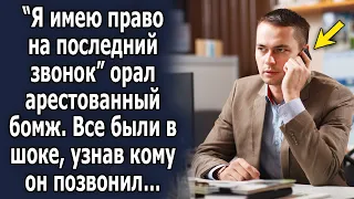 "Я имею право на этот звонок" сказал им бомж, все были в шоке, узнав кому он позвонил…