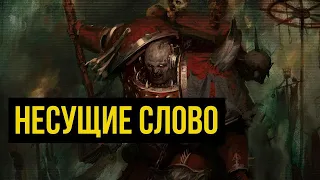 Несущие Слово. Космодесант Хаоса. Warhammer 40000. Gex-FM @Gexodrom