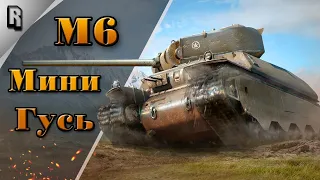 "Как играть?" на М6 в WoT Blitz #22 // Гайд // Обзор // Гусь на минималках